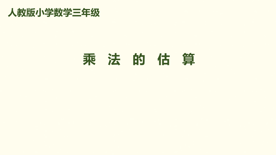 三年級(jí)上冊(cè)數(shù)學(xué)課件－第6單元 第7課時(shí) 乘法的估算｜人教新課標(biāo)_第1頁(yè)