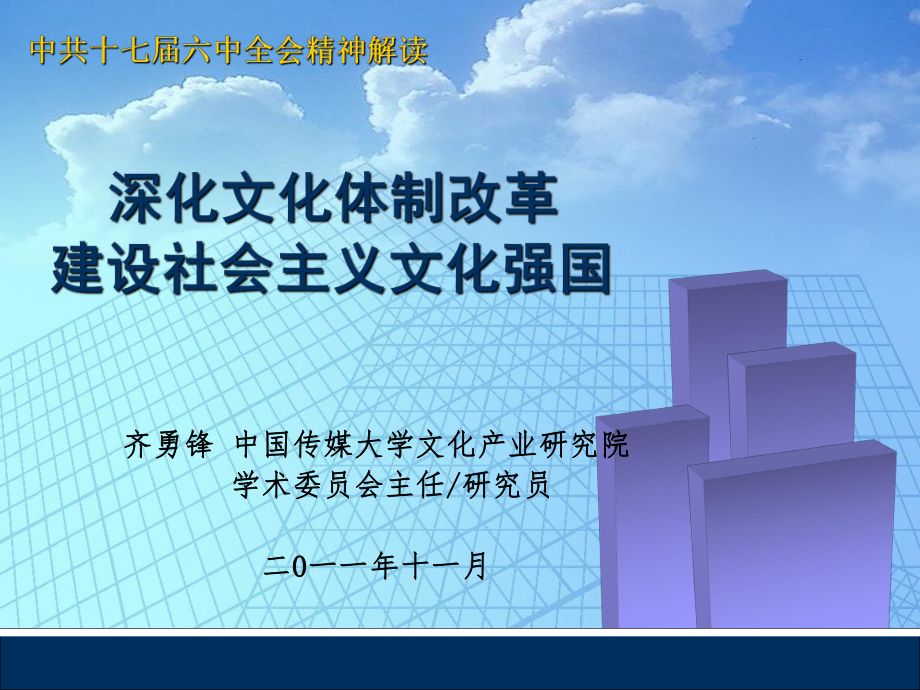 深化文化體制改革 建設社會主義文化強國_第1頁