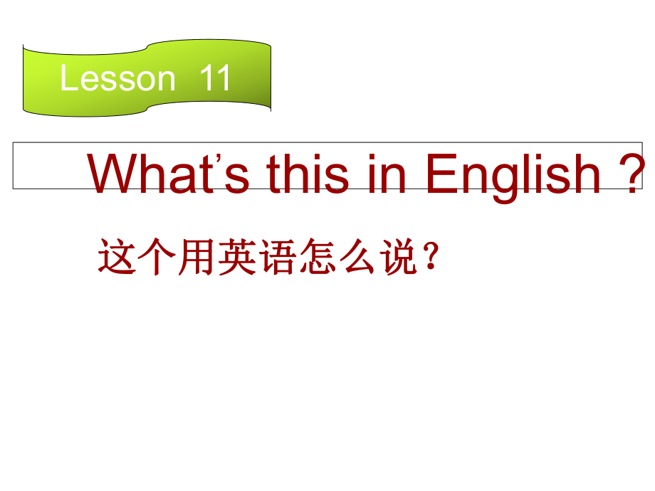 四年級上冊英語課件－Lesson 11《What’s this in English》｜科普版_第1頁