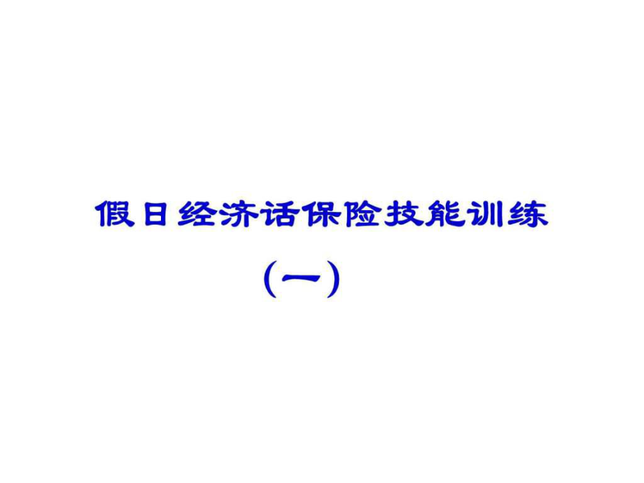 假日經(jīng)濟(jì)話保險(xiǎn)技能訓(xùn)練_第1頁(yè)