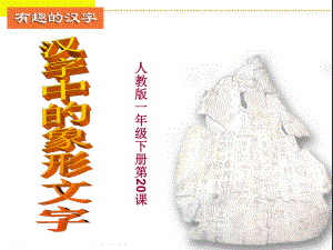 人教版小學美術一年級下冊第20課《漢字中的象形文字》課件