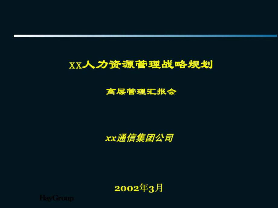 Haygroup(合益集團(tuán))國(guó)最大的電信集團(tuán)之一的人力資源規(guī)劃_第1頁(yè)