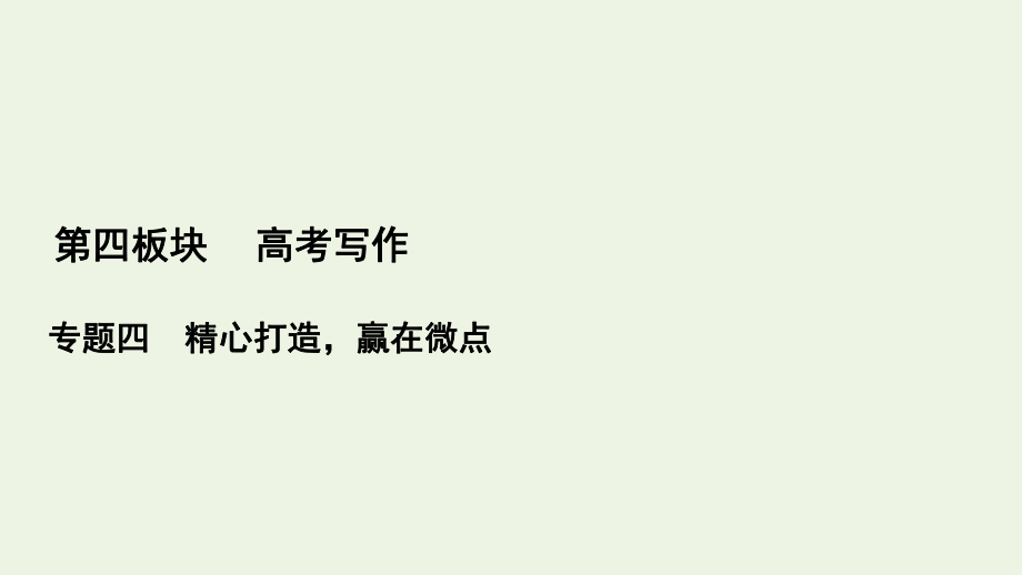 2022屆高考語文一輪復(fù)習(xí)第4板塊寫作專題4一打造考場作文的鳳頭豹尾課件202104231376_第1頁