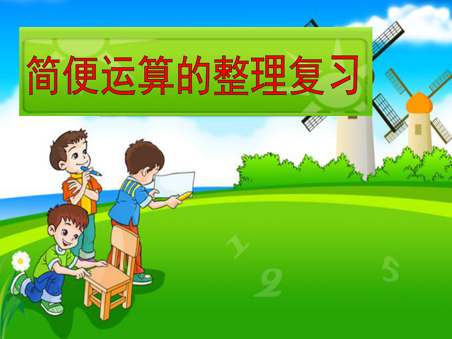 人教版小學數學課件四年級《簡便計算》整理復習_第1頁