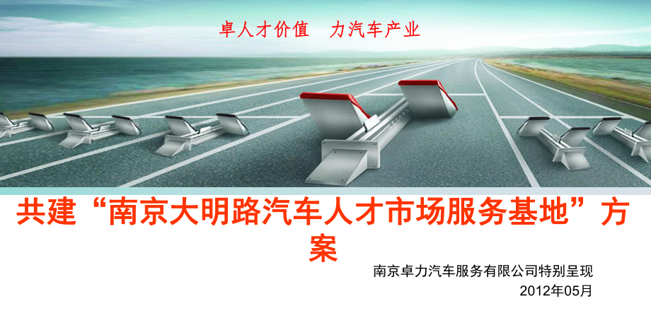 .5共建“南京大明路汽車人才市場服務(wù)基地”方案_第1頁