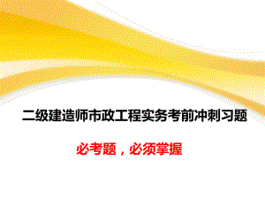 二級(jí)建造師市政工程實(shí)務(wù)考前沖刺習(xí)題 必考題 必須掌握