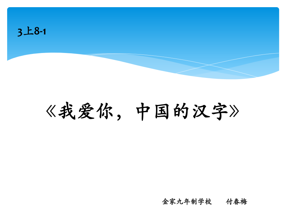 3上8-1《我愛你中國的漢字》_第1頁