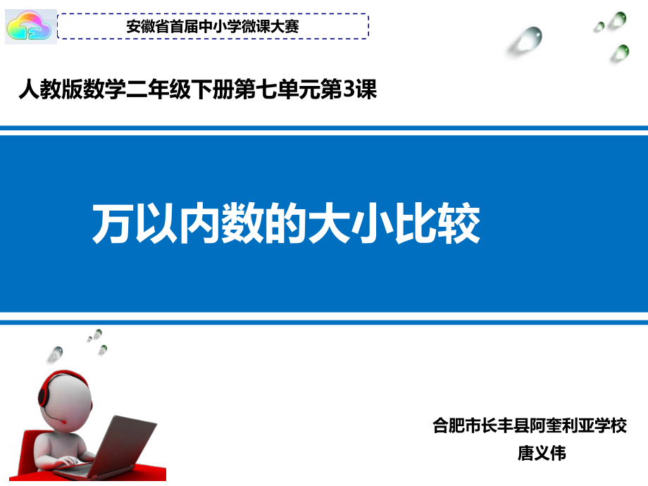 2016微課大賽《萬以內(nèi)數(shù)的大小比較》_第1頁