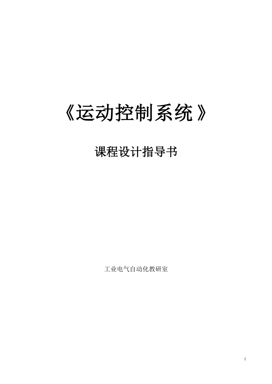 《運(yùn)動(dòng)控制系統(tǒng)》課程設(shè)計(jì)指導(dǎo)書_第1頁(yè)