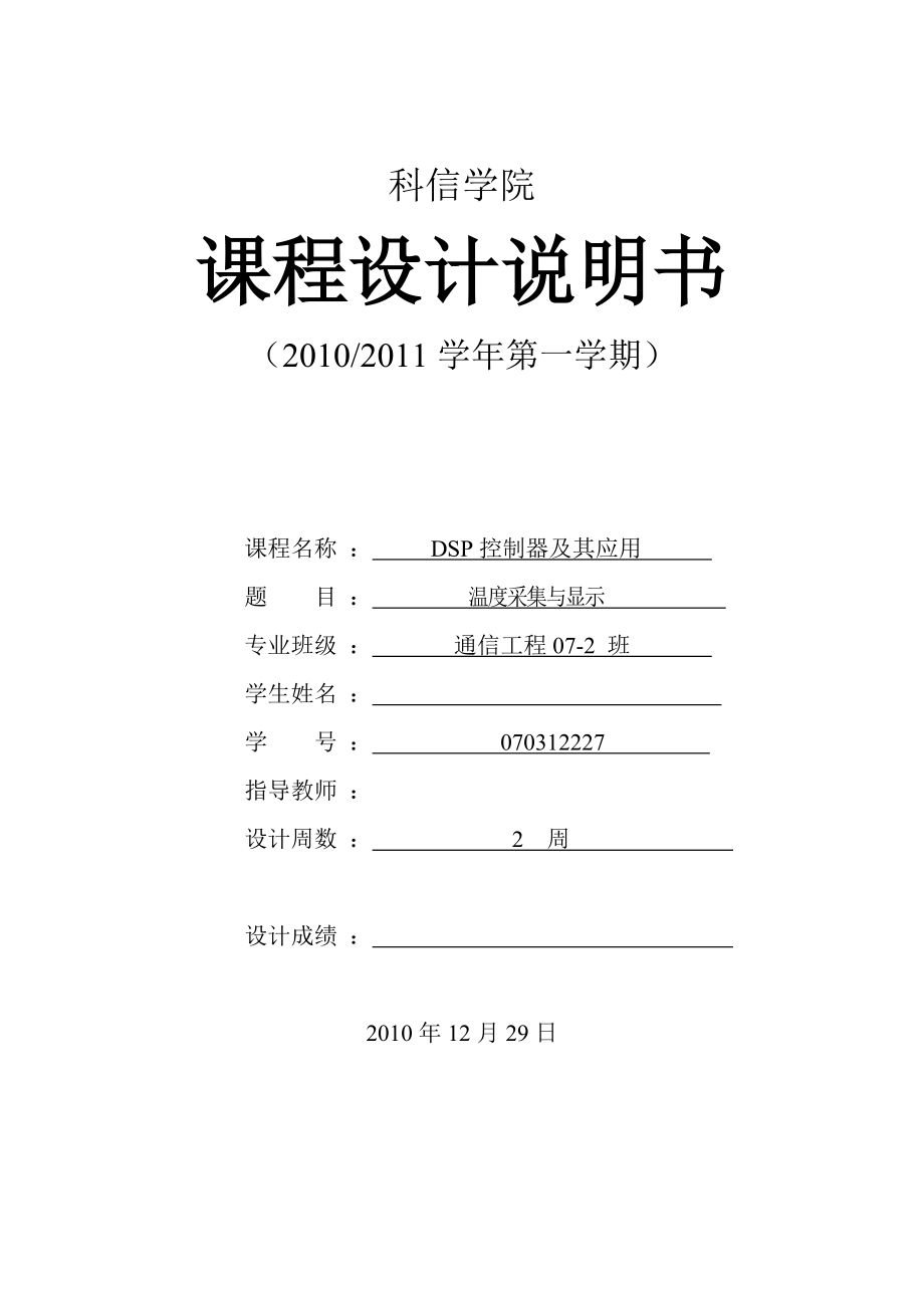 溫度采集與顯示（DSP控制器及其應(yīng)用 ）課程設(shè)計(jì)說(shuō)明書_第1頁(yè)