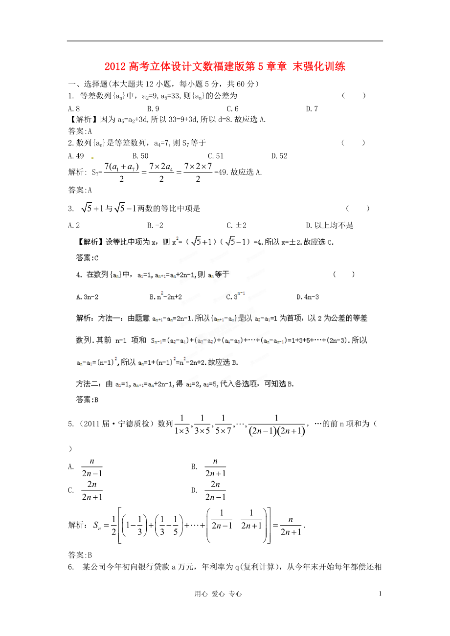 【立體設計】2012高考數(shù)學 第5章 章末強化訓練 新人教版 文（福建專用）_第1頁