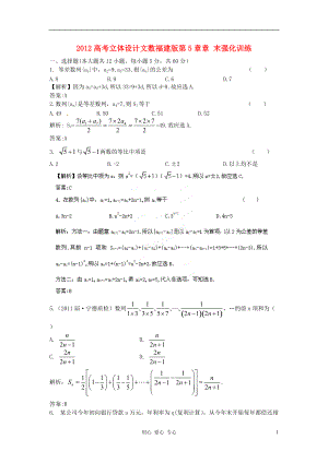 【立體設(shè)計(jì)】2012高考數(shù)學(xué) 第5章 章末強(qiáng)化訓(xùn)練 新人教版 文（福建專用）