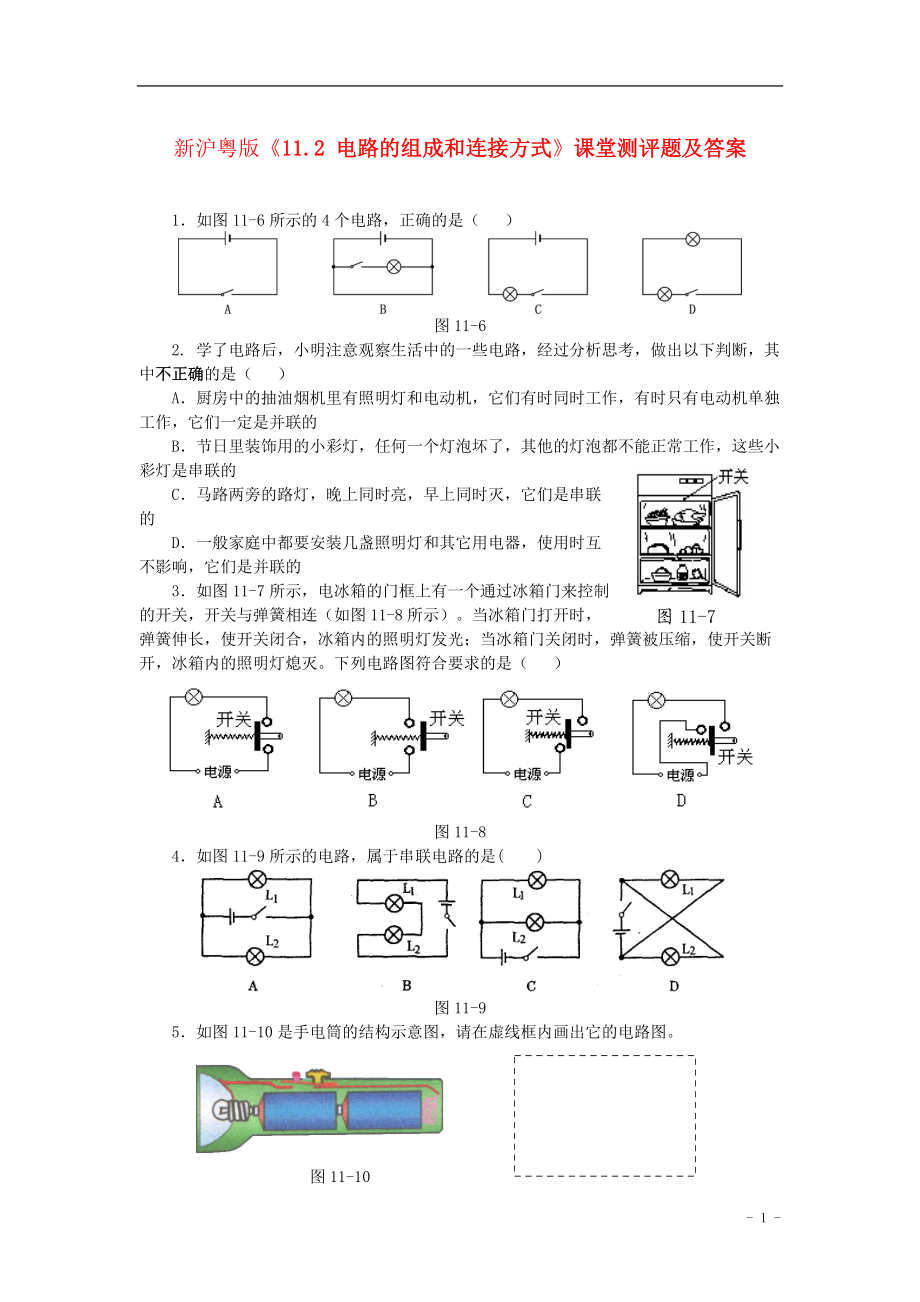 八年級物理下冊《電路的組成和連接方式》同步練習(xí)4 滬粵版_第1頁