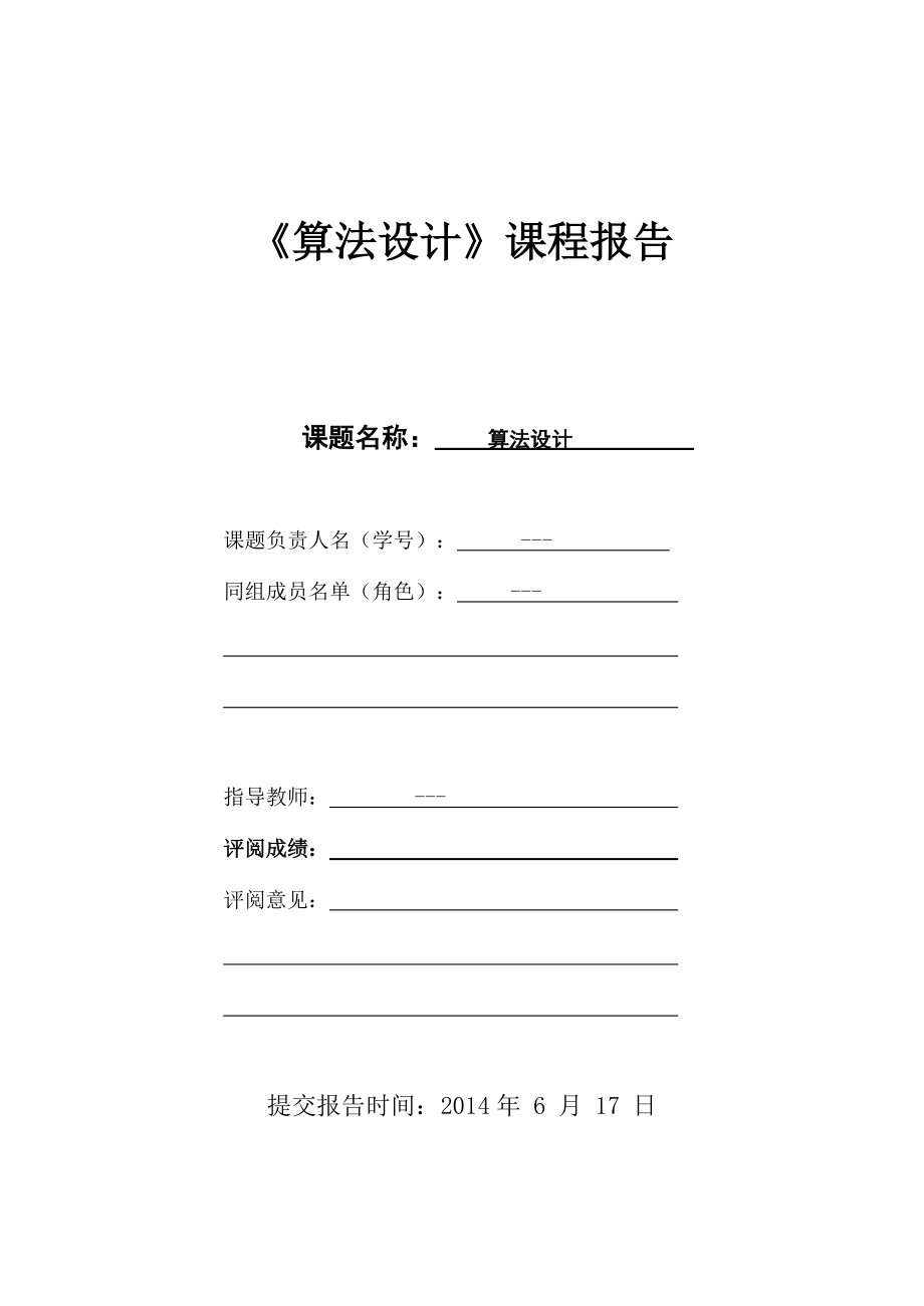 《算法设计》课程报告最小重量机器设计问题_第1页