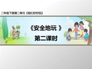 部編版道德與法治《安全地玩》第2課時名師課件