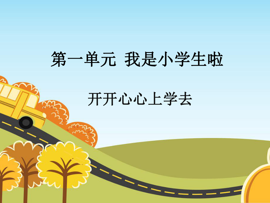 部編版道德與法治一年級(jí)上冊(cè) 《1 開開心心上去》課件1_第1頁