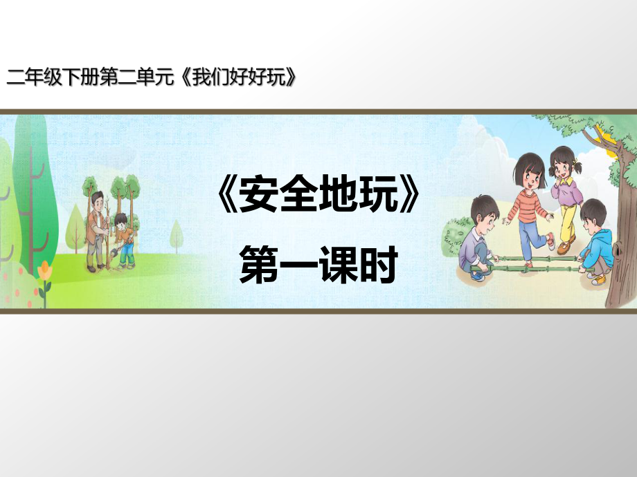 部編版道德與法治《安全地玩》第1課時名師課件_第1頁