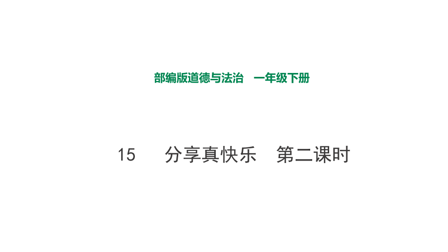 部編版道德與法治 分享真快樂第二課時課件_第1頁