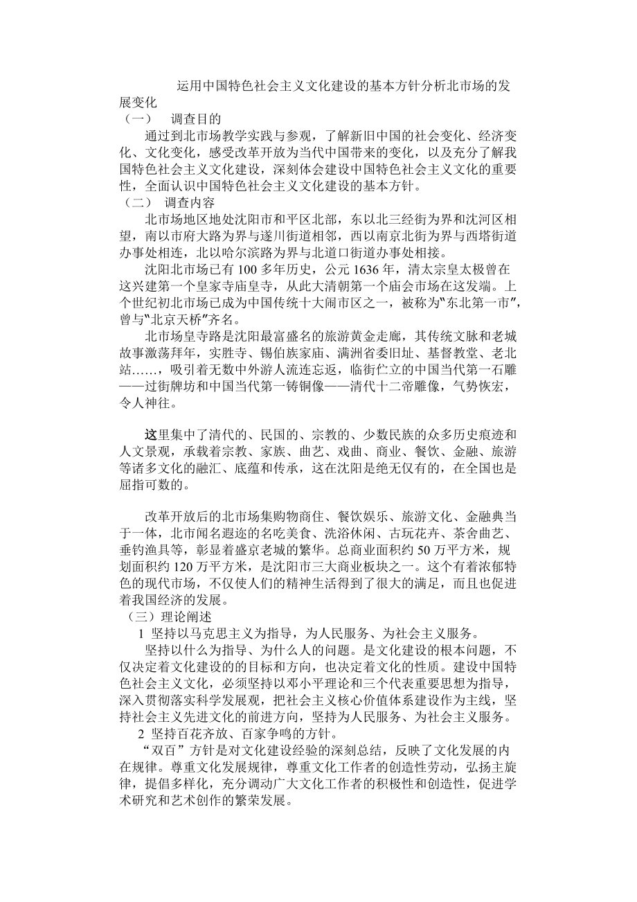 运用中国特色社会主义文化建设的基本方针分析北市场的发展变化_第1页