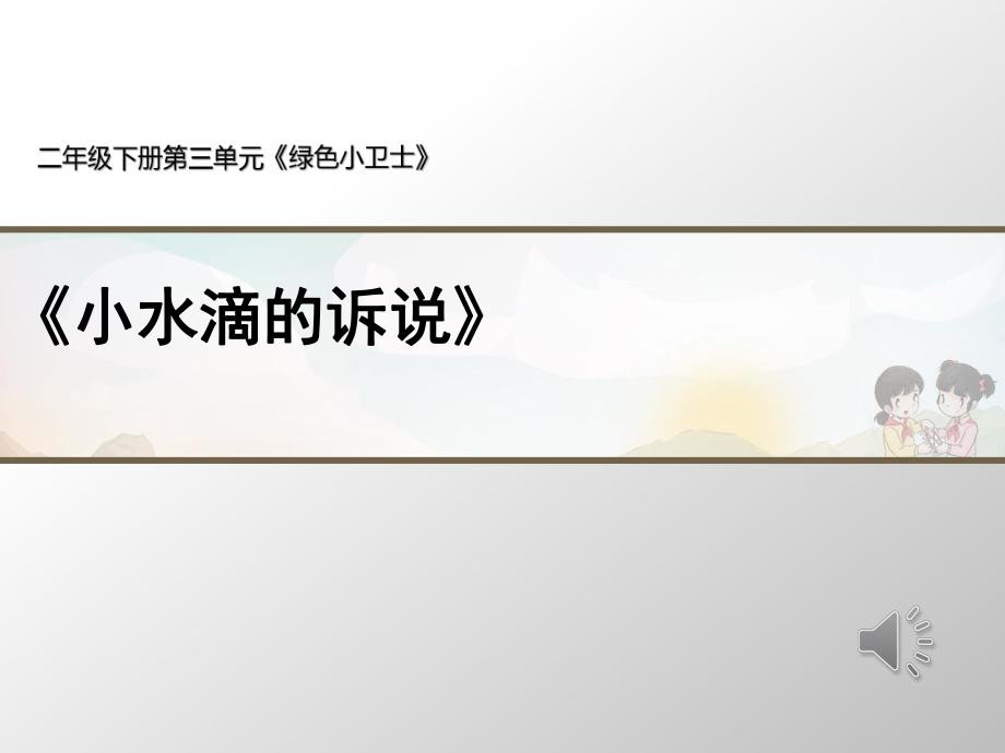 部編版道德與法治《小水滴的訴說》第1課時(shí)名師課件_第1頁(yè)