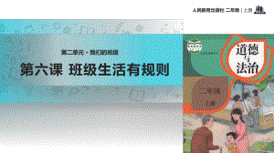 部編版道德與法治 《班級生活有規(guī)則》 課件