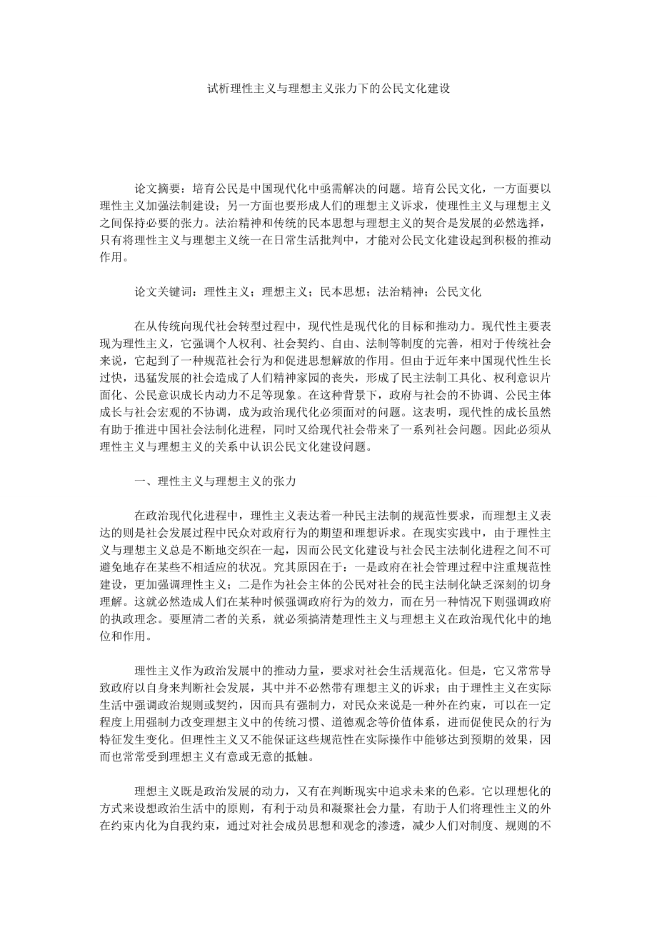 試析理性主義與理想主義張力下的公民文化建設(shè)_第1頁