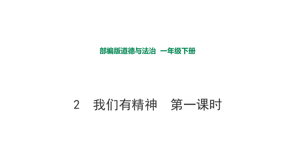 部編版道德與法治 我們有精神第一課時(shí)課件_第1頁(yè)