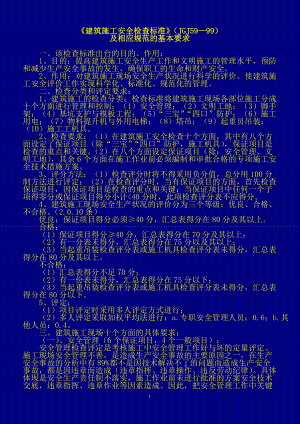 《建筑施工安全檢查標(biāo)準(zhǔn)》（JGJ59—99）講稿（幻燈片）