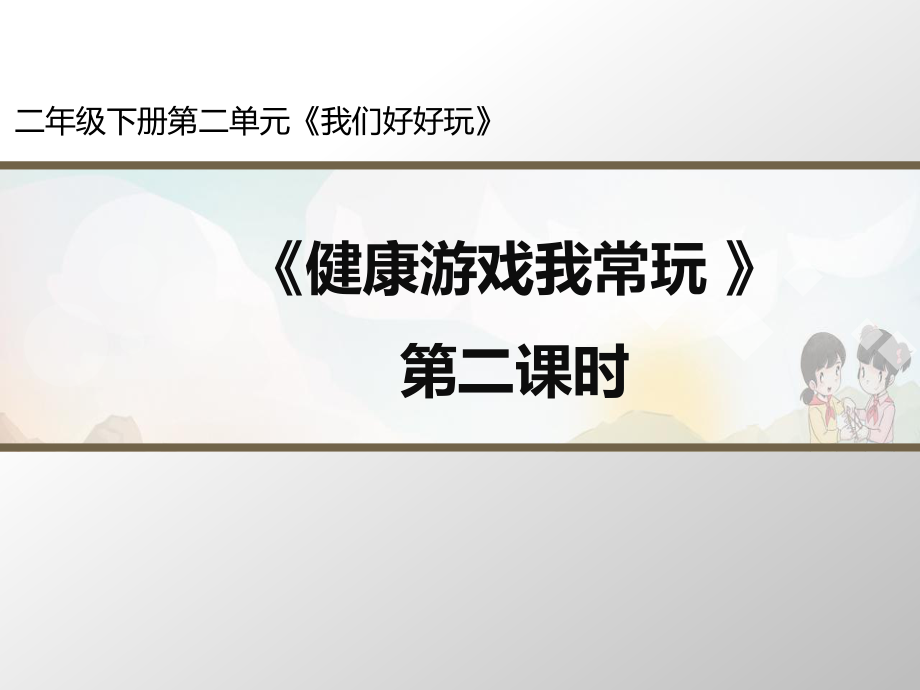 部編版道德與法治《健康游戲我常玩》第2課時名師課件_第1頁