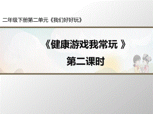 部編版道德與法治《健康游戲我常玩》第2課時名師課件