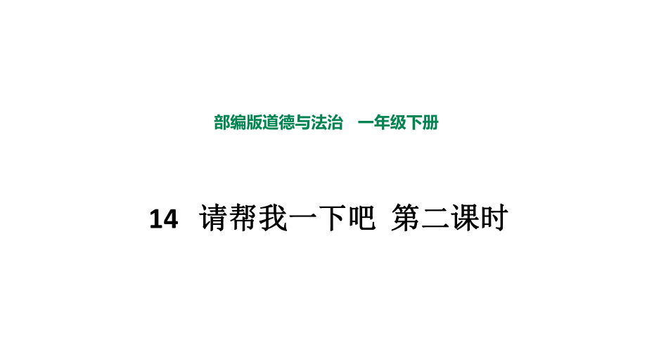 部編版道德與法治 請幫我一下吧第二課時課件_第1頁