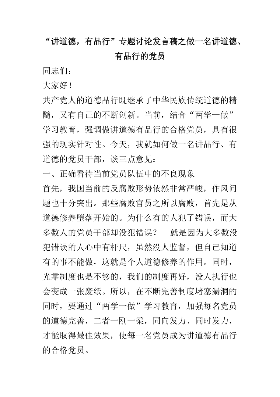 “講道德有品行”專題討論發(fā)言稿之做一名講道德、有品行的黨員_第1頁