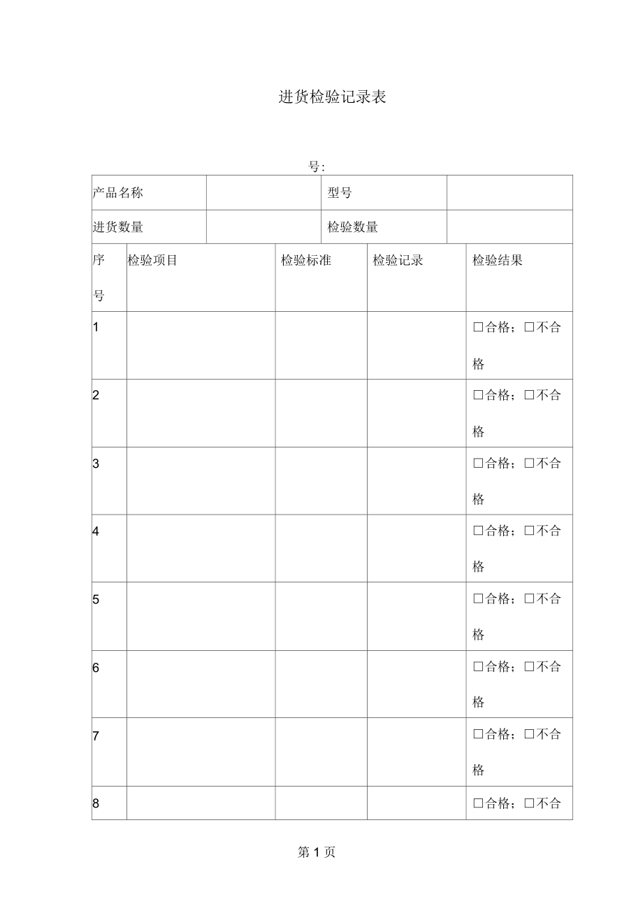 原材料進(jìn)貨檢驗(yàn)記錄表-3頁word資料_第1頁