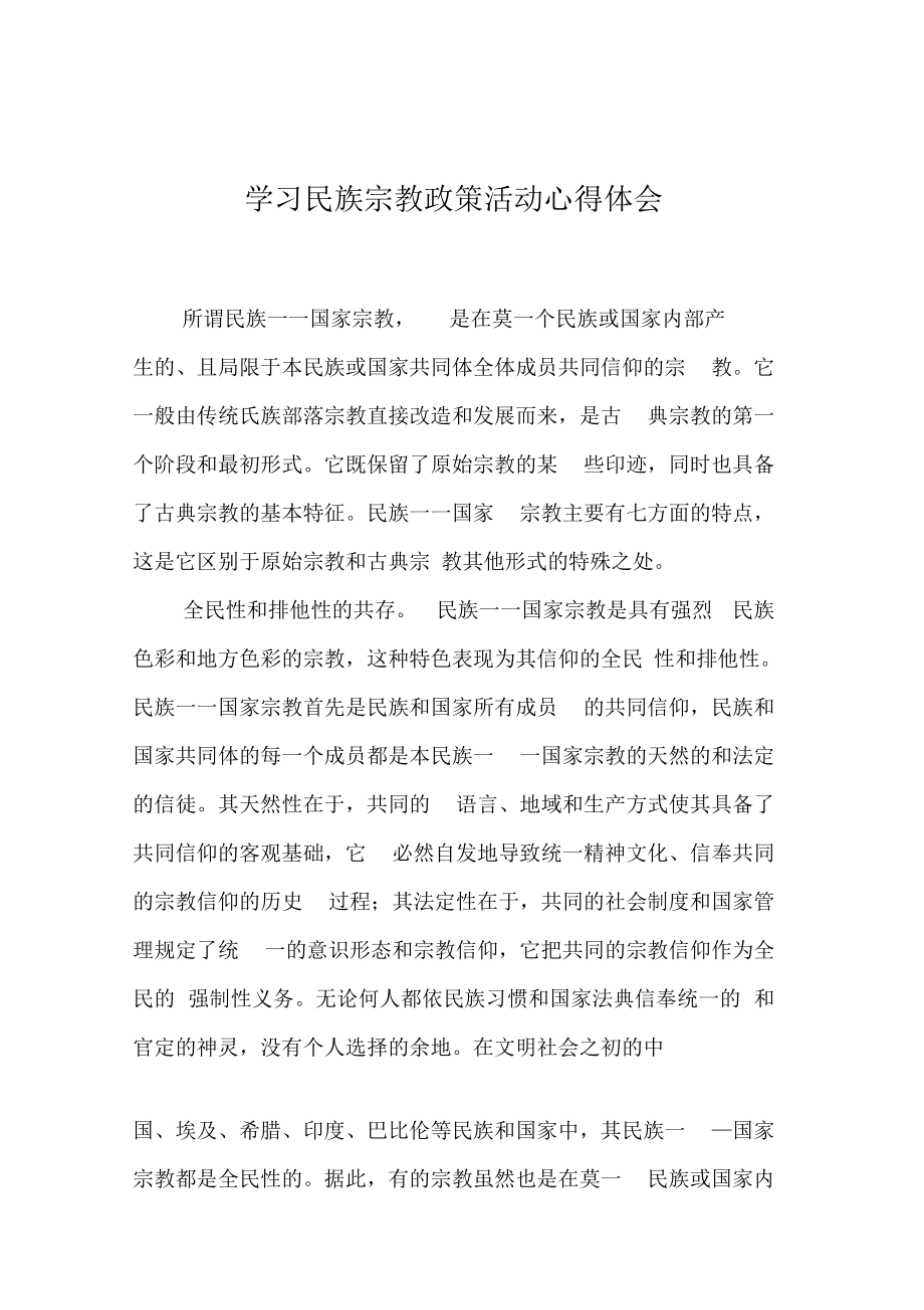 學(xué)習(xí)民族宗教政策活動心得體會_第1頁