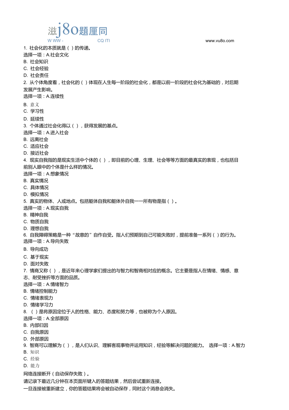 国开电大18秋《社会心理适应》形考任务作业_第1页