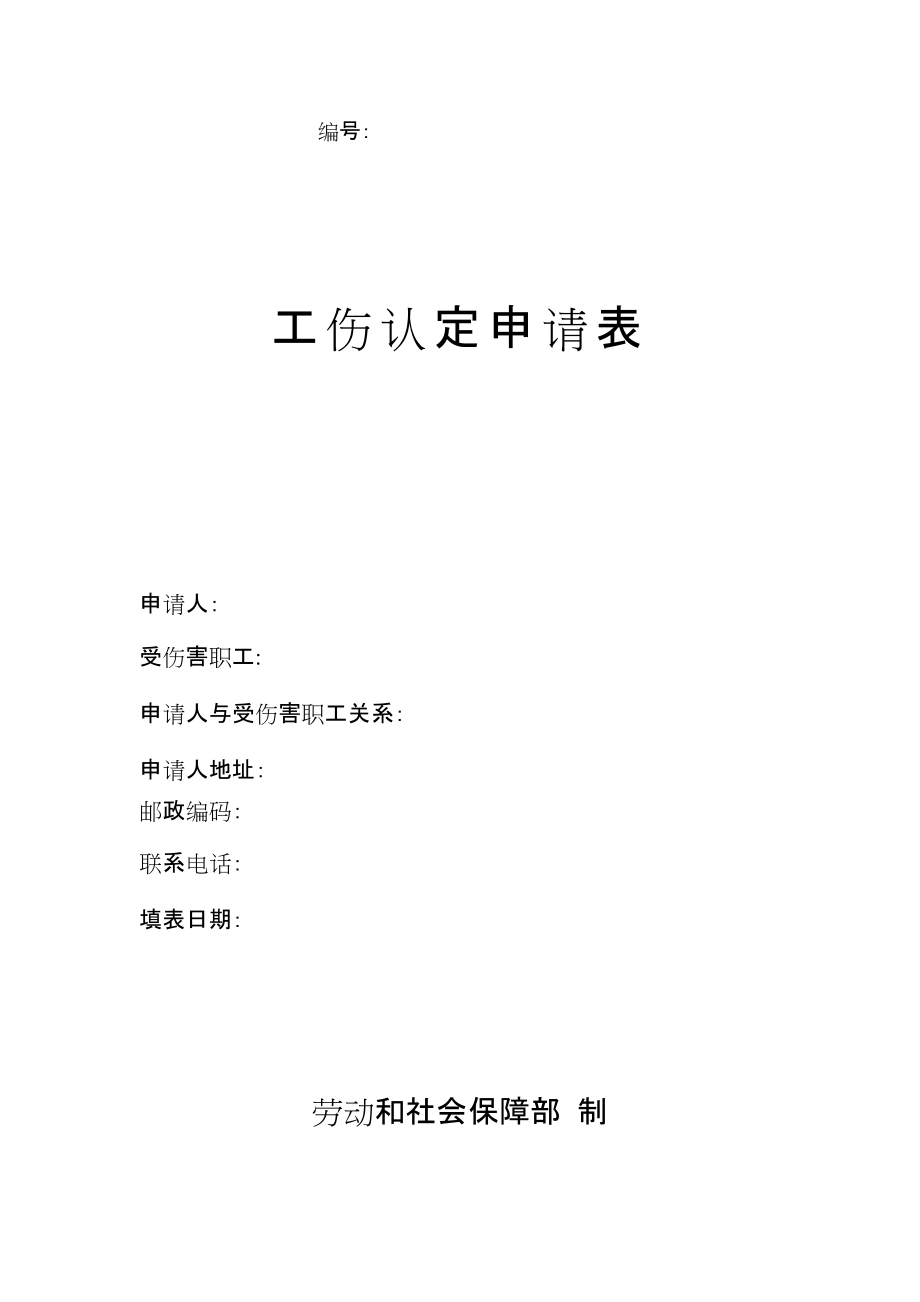 國家人力資源和社會保障部工傷認定申請表標準版