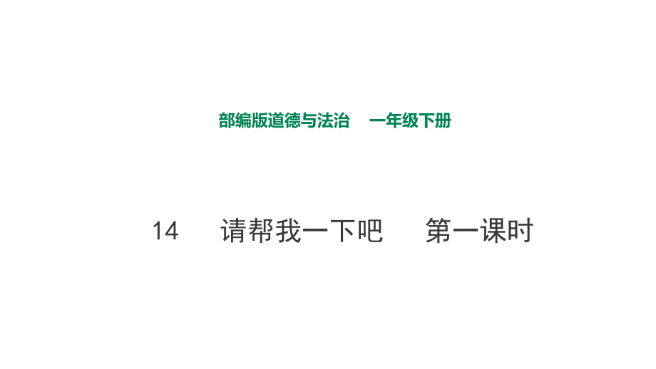 部編版道德與法治 請(qǐng)幫我一下吧第一課時(shí)課件_第1頁(yè)