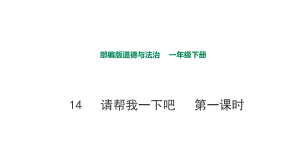 部編版道德與法治 請幫我一下吧第一課時課件