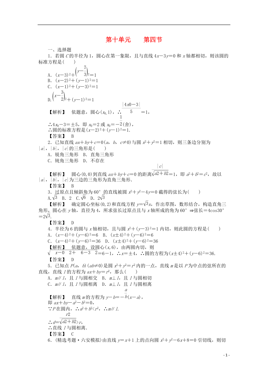 2012高考數(shù)學(xué)總復(fù)習(xí) 第十單元 第四節(jié) 直線與圓、圓與圓的位置關(guān)系練習(xí)_第1頁