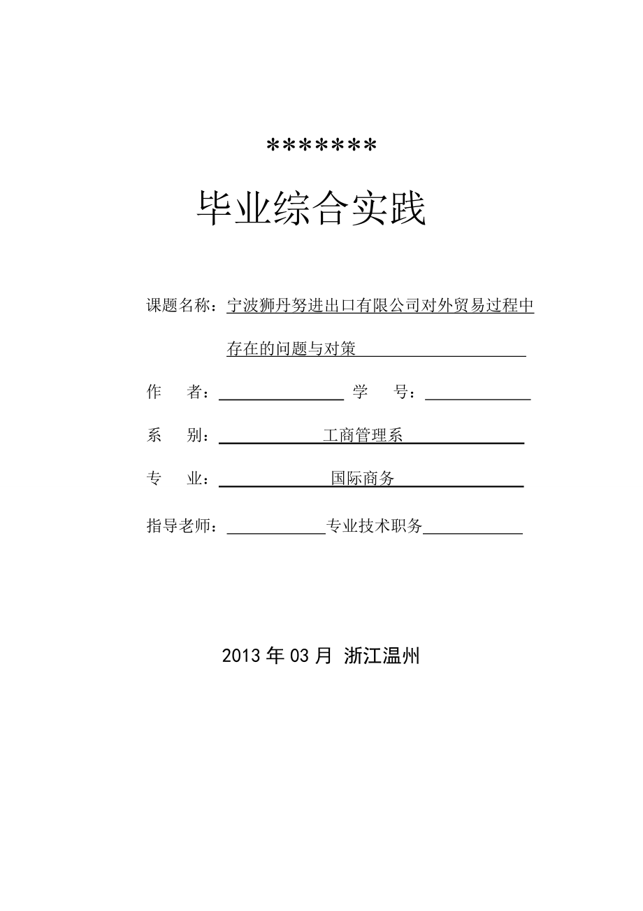 寧波獅丹努進(jìn)出口有限公司對外貿(mào)易過程中存在的問題與對策_(dá)第1頁