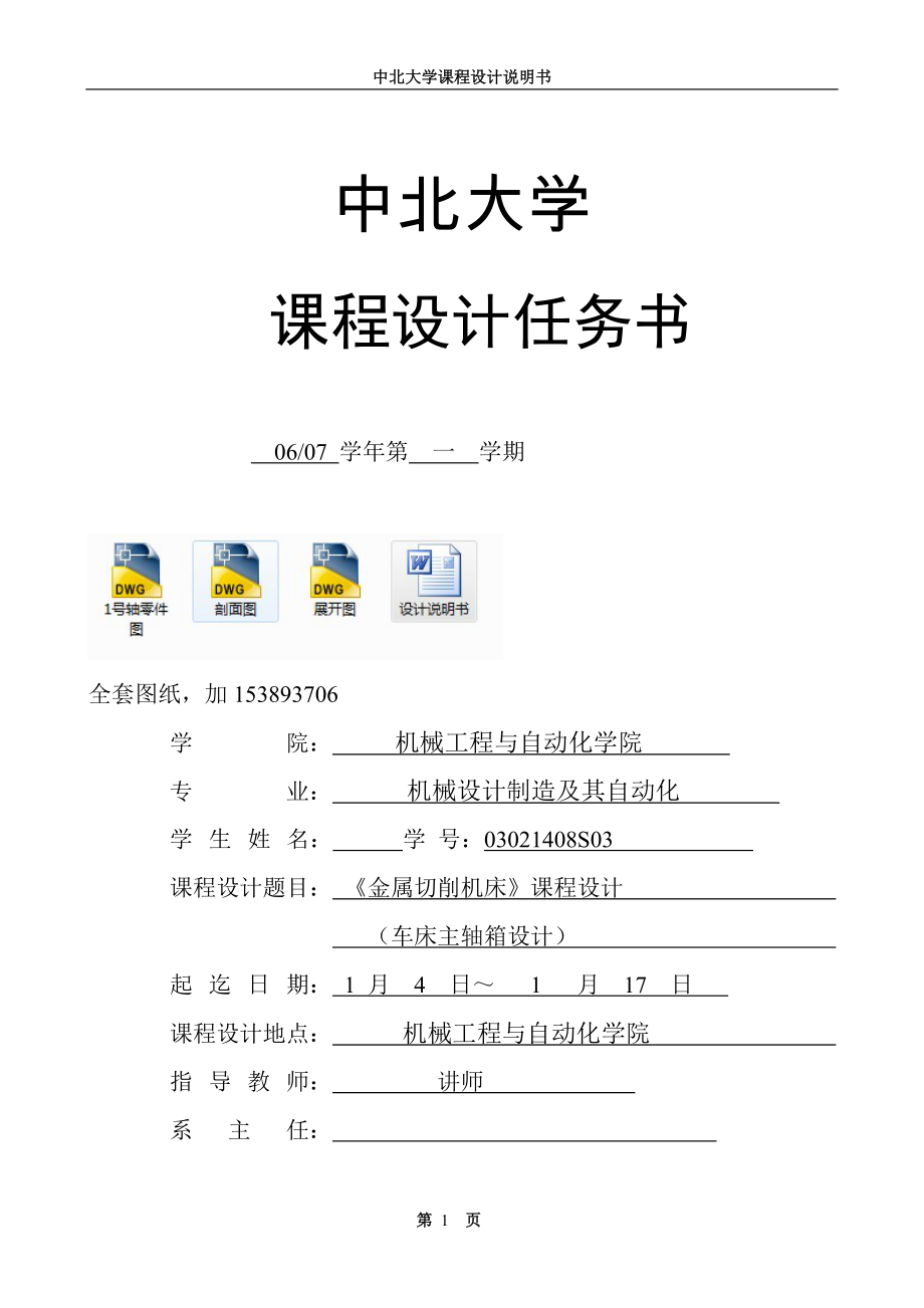 《金属切削机床》课程设计车床主轴箱的设计【全套图纸】_第1页