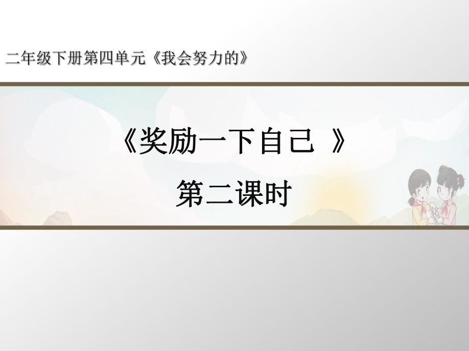 部编版道德与法治《奖励一下自己》第2课时名师课件_第1页