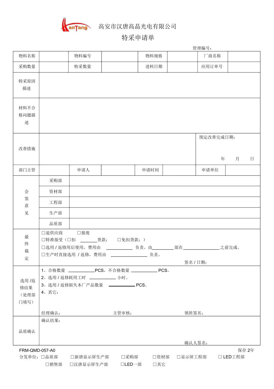 品质表格表单电子档特采申请单frmqmd057a0