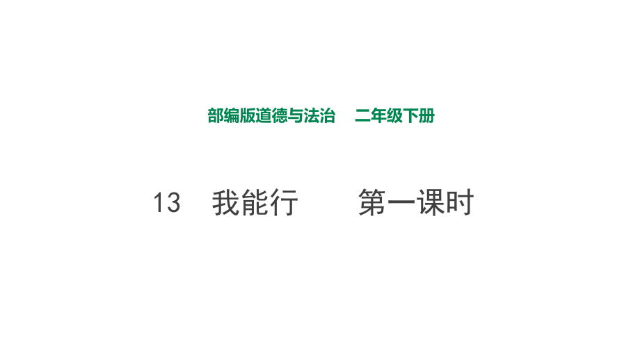 部編版道德與法治 我能行第一課時課件_第1頁