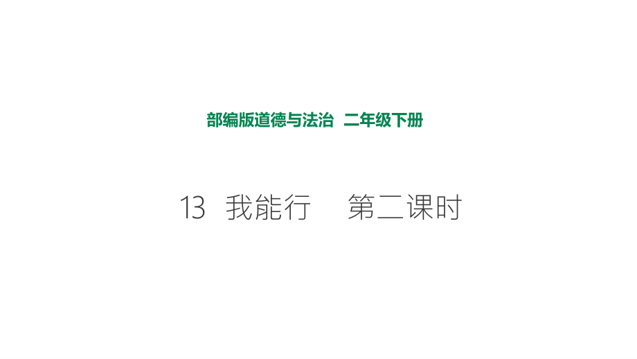 部編版道德與法治 我能行第二課時課件_第1頁