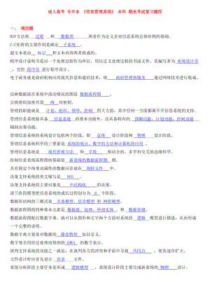 成人高考 專升本 信息管理系統(tǒng) 本科 期末考試復(fù)習(xí)題庫