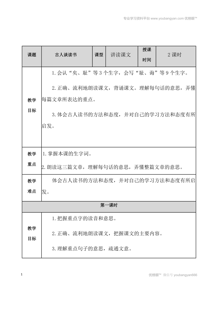 部編語(yǔ)文五上古人談讀書 教案教案_第1頁(yè)