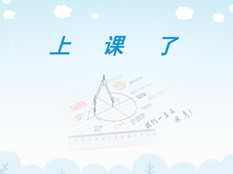 部編版道德與法治一年級(jí)上冊(cè) 《8 上課了》課件1_第1頁