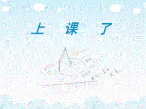 部編版道德與法治一年級(jí)上冊(cè) 《8 上課了》課件1