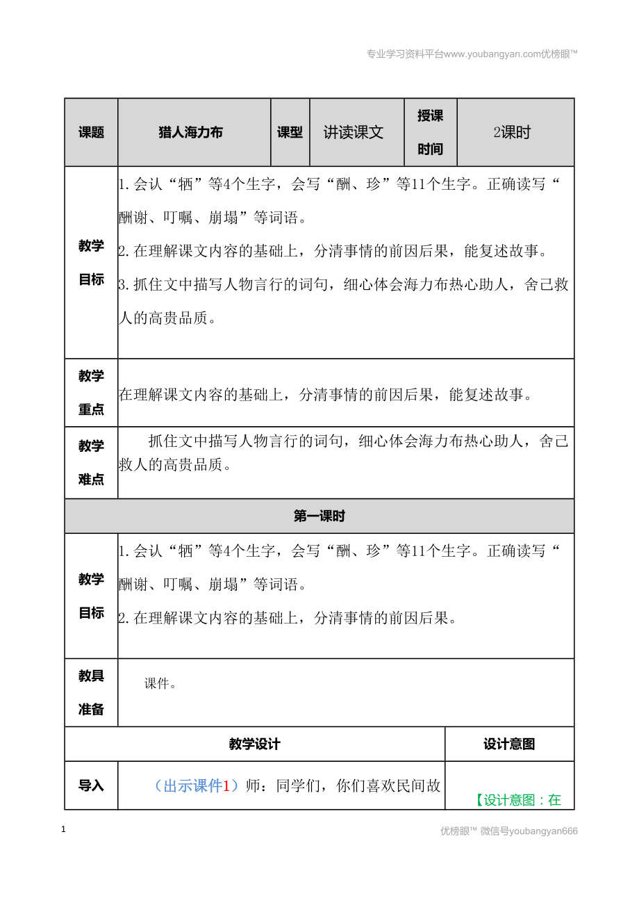 部編語文五上獵人海力布 教案教案_第1頁